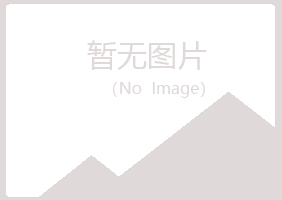 黄岛区白山农业有限公司